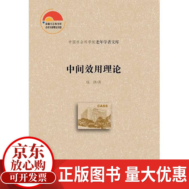 中间效用理论钱津社会科学文献出版社9787520129862 社会科学书籍