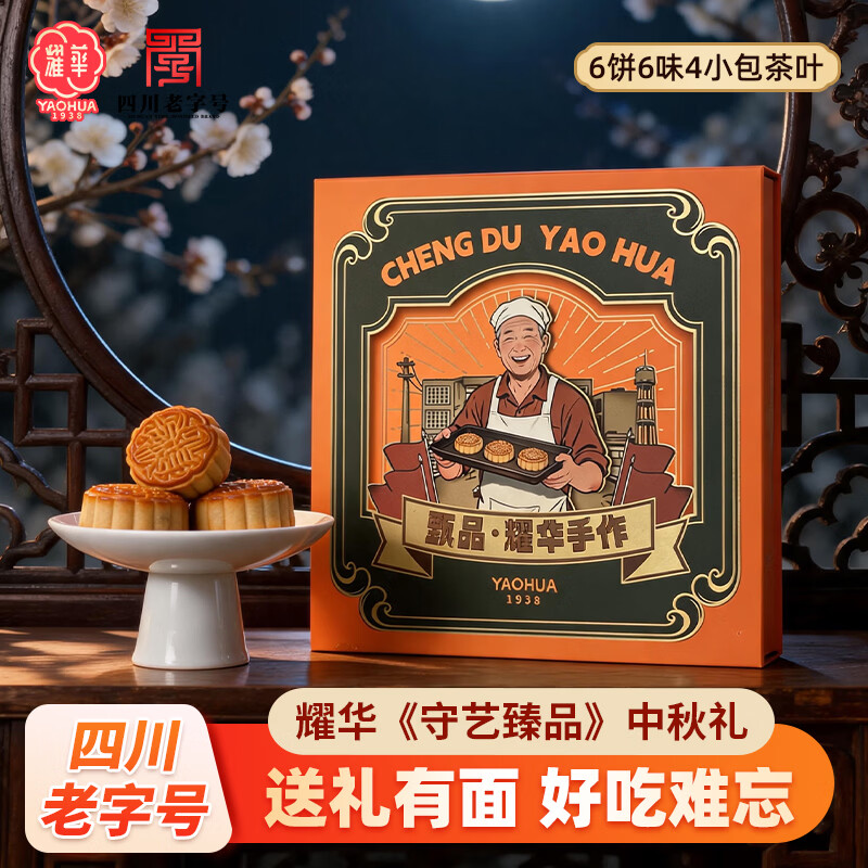 耀華老字号守艺臻品中秋月饼糕点礼盒70g*6枚月饼+茶包全手工千层酥