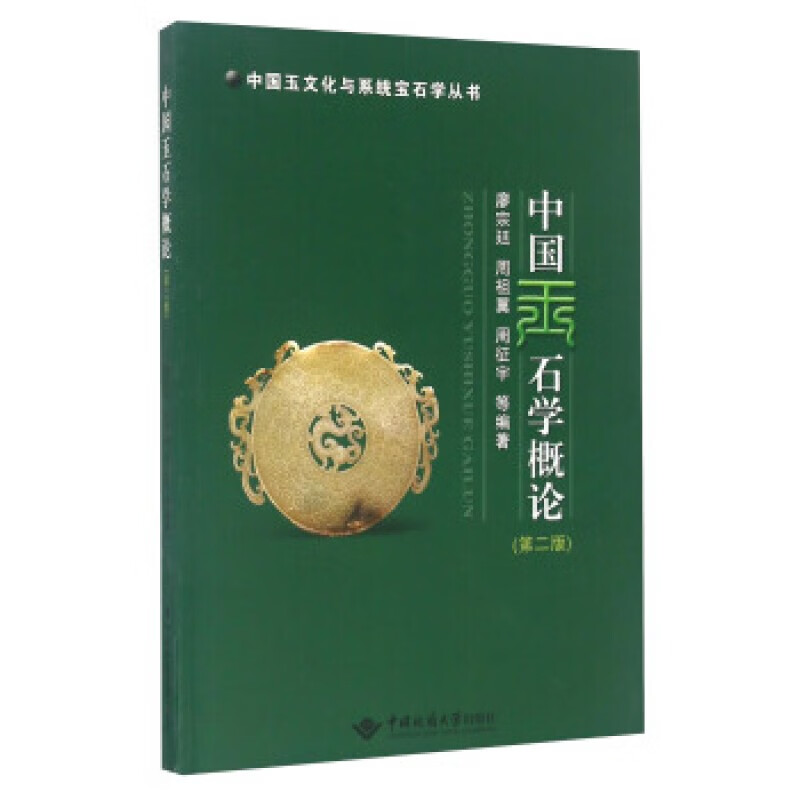 中国玉石学概论（第二版）廖宗廷 中国地质大学出版社