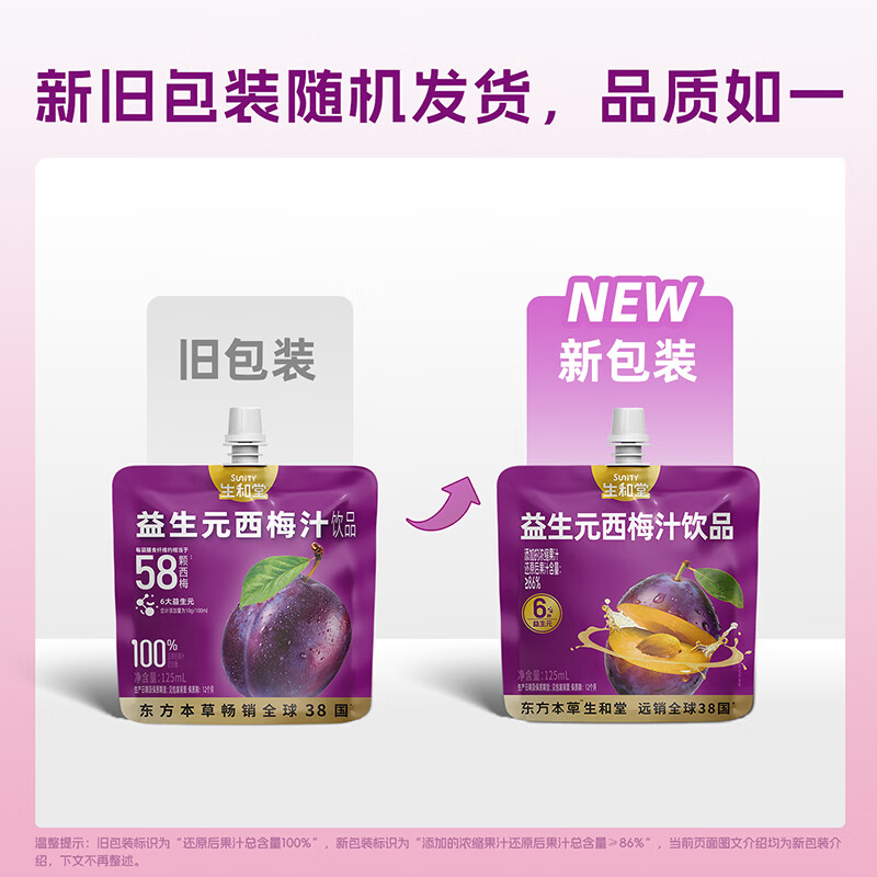 生和堂益生元西梅汁 多种益生元膳食纤维0脂果饮品 10袋益生元西梅汁