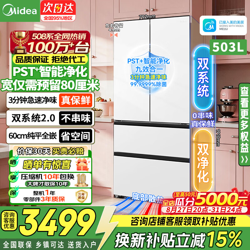 美的冰箱508Pro可爱多超薄零嵌入法式多门四开门双系统变频无霜除菌净味一级能效大容量			 								 508Pro法式嵌入|双系统2.0|除菌净味|白