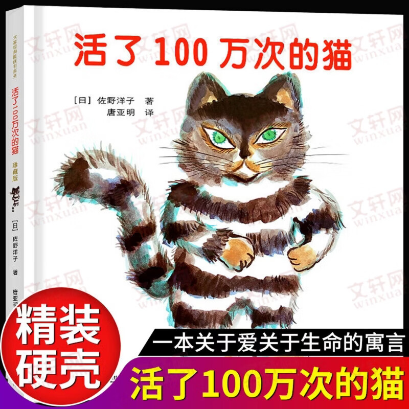【精装】活了100万次的猫（珍藏版） 五年级 六年级推荐课外阅读书 五年级 六年级课外读物暑假作业 一升二暑假衔接 小升初衔接 活了100万次的猫（珍藏版） 【精装】活了100万次的猫（珍藏版）