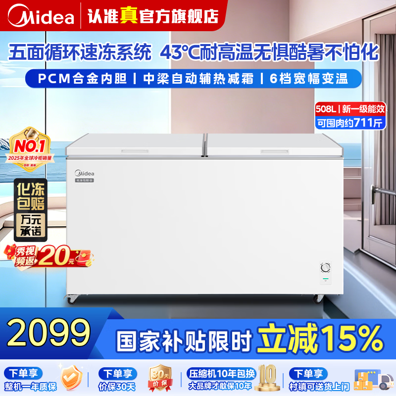 美的（Midea）302/419/518单温家用冰柜冷藏冷冻柜两用大容量冷柜一级能效节能低霜冰箱以旧换新 1.5米丨PCM内胆丨辅热减霜丨508L
