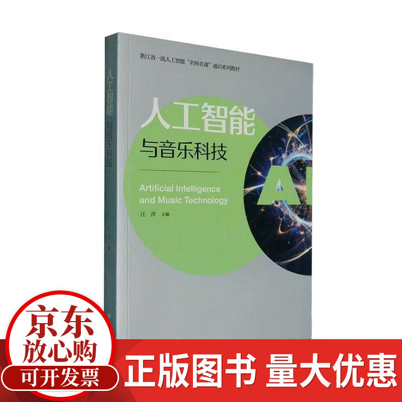 人工智能与音乐科技浙江大学出版社9787308274883 历史书籍