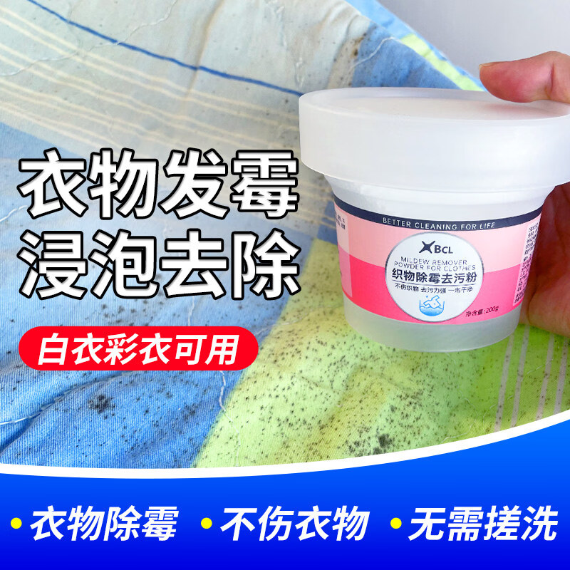 BCL衣服去霉斑霉点清洁剂校服发霉漂白去黑除霉菌清洗神器衣物除霉剂 织物除霉粉1瓶装(200g)