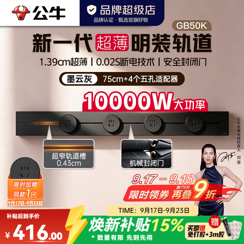 公牛（BULL）轨道插座GB50K 新一代1.39cm超薄轨道明装免打孔 10000W高承载 【75cm+4个适配器】墨云灰