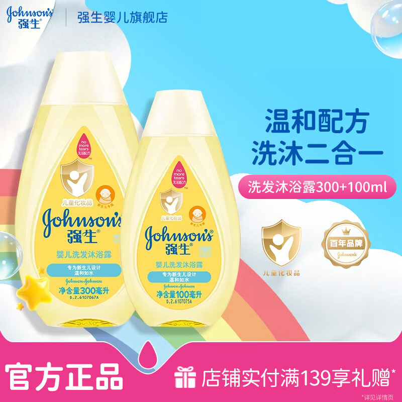 强生婴儿沐浴露洗发水二合一无泪配方 弱酸性新生儿宝宝沐浴露 洗发沐浴露二合一300ml+100ml
