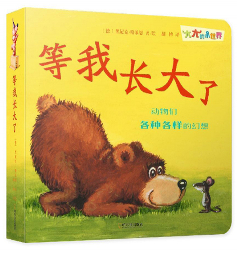 我长大了 童书 (德)黑尼克·略莱恩著/绘 哈尔滨出版社 9787548442578