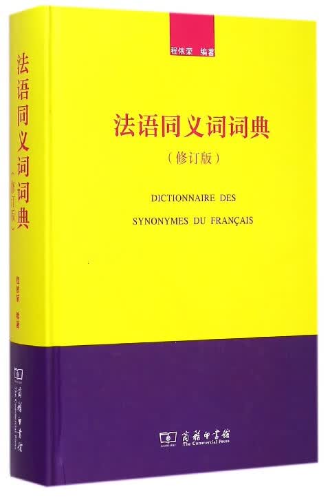 【正版现货】法语同义词词典(修订版)(精)