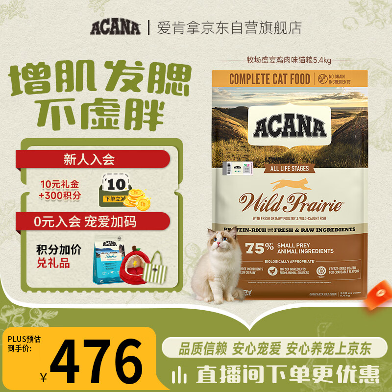 愛肯拿（ACANA）猫粮 牧场盛宴成猫幼猫粮 增肌发腮无谷进口鸡肉粮5.4kg 效期27/5