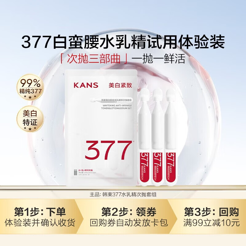 韩束377水乳精华次抛美白淡斑试用装3支-付费试用