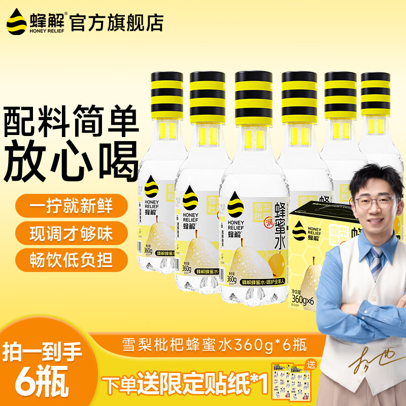蜂解雪梨枇杷蜂蜜水 果蔬汁饮料解渴饮品 整箱装批发中秋送礼 雪梨枇杷蜂蜜水360g*6瓶