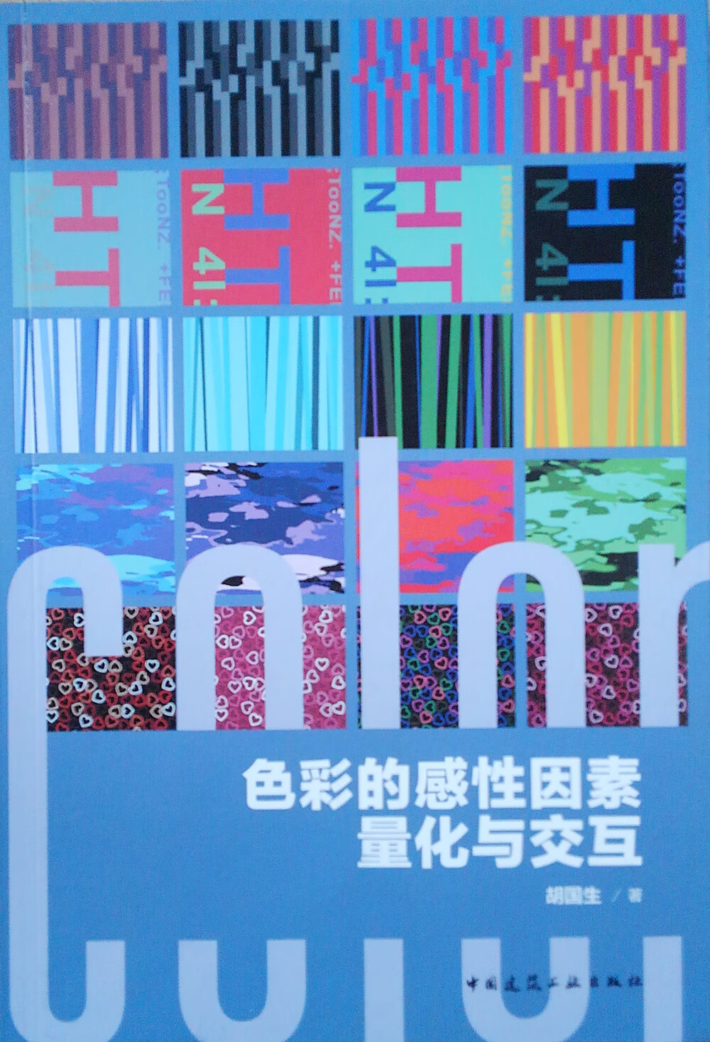 色彩的感性因素量化与交互