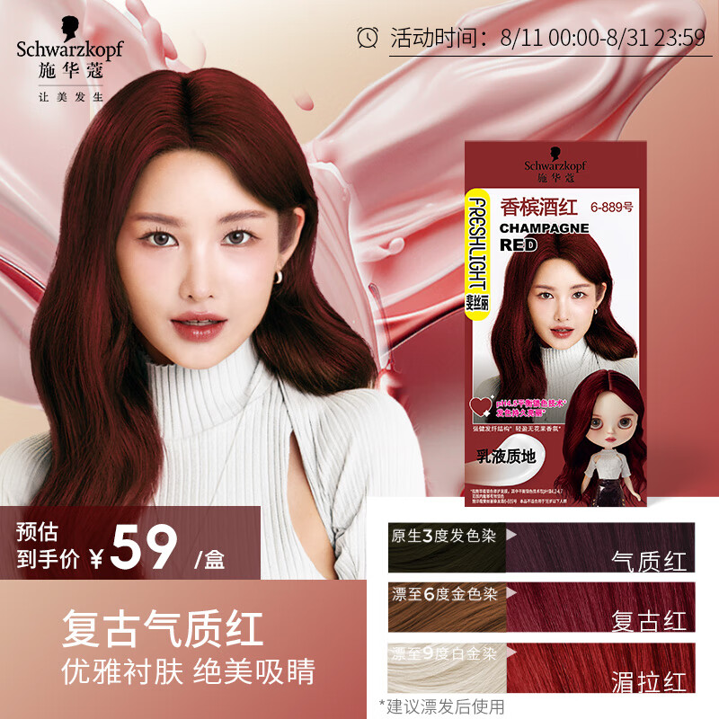 施华蔻(schwarzkopf)斐丝丽染发剂6-889号香槟酒红彩染(染发膏自己染