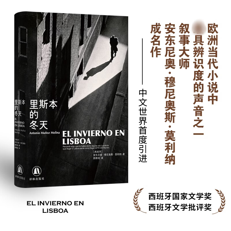 里斯本的冬天 译林出版社 西安东尼奥·穆尼奥斯·莫利纳 著 颜雅培 译 精装 书籍 图书