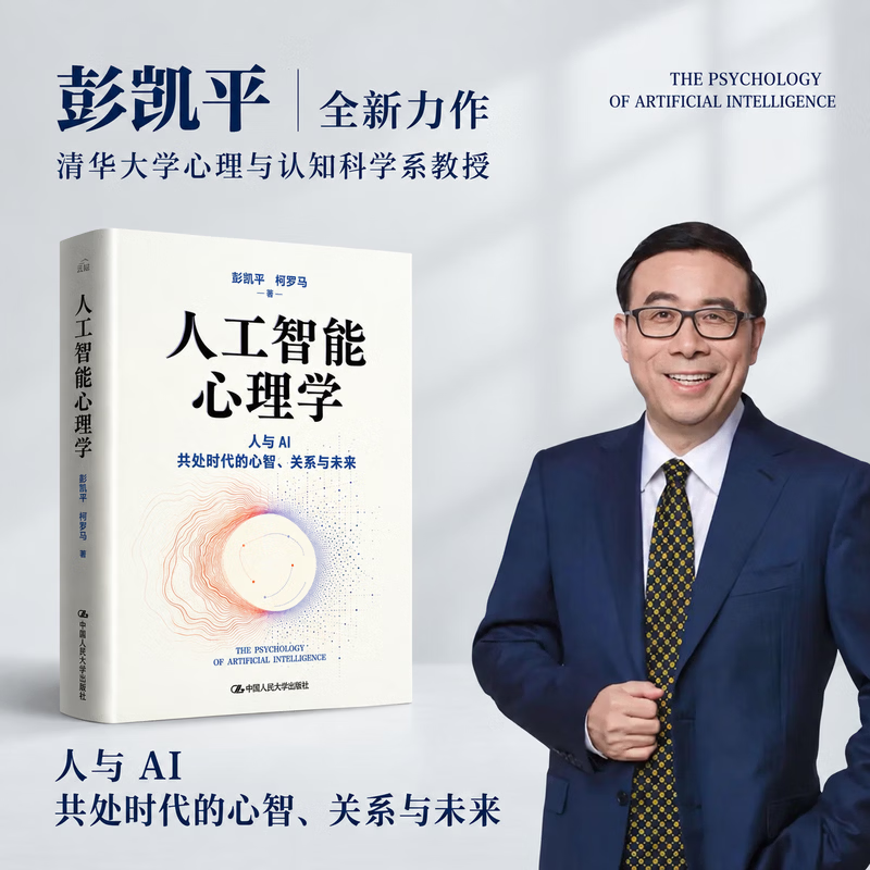【当当正版】人工智能心理学 彭凯平 柯罗马 中国人民大学出版社