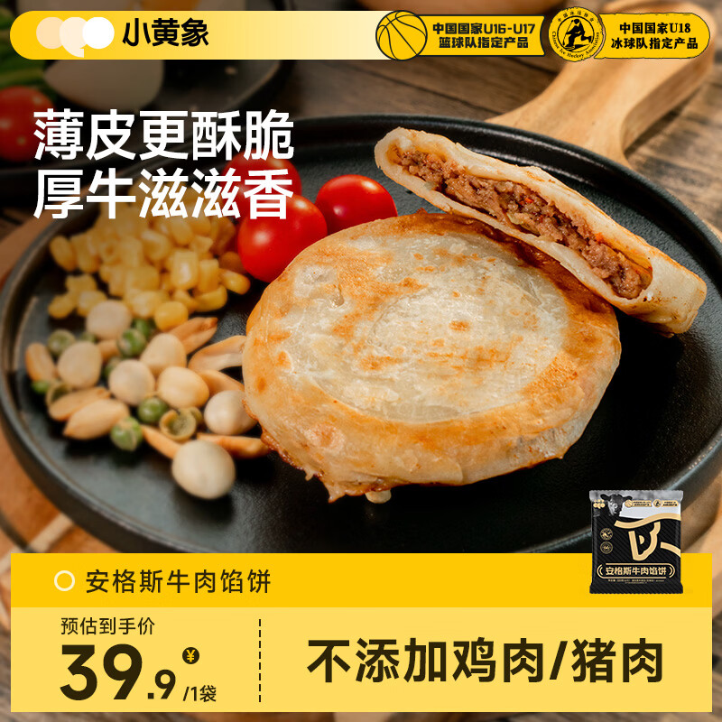 小黄象安格斯牛肉馅饼320g(4张)食品生鲜速食儿童早餐速冻食品中秋送礼