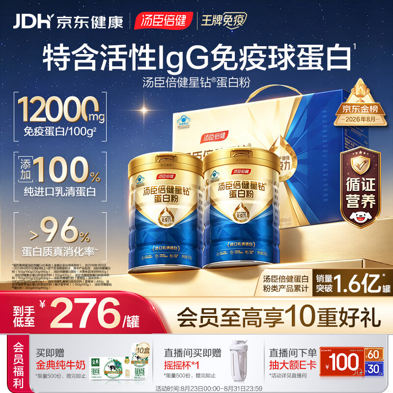 汤臣倍健蓝罐星钻蛋白粉500g*2 乳清蛋白IgG免疫球蛋白粉增强免疫中秋礼盒