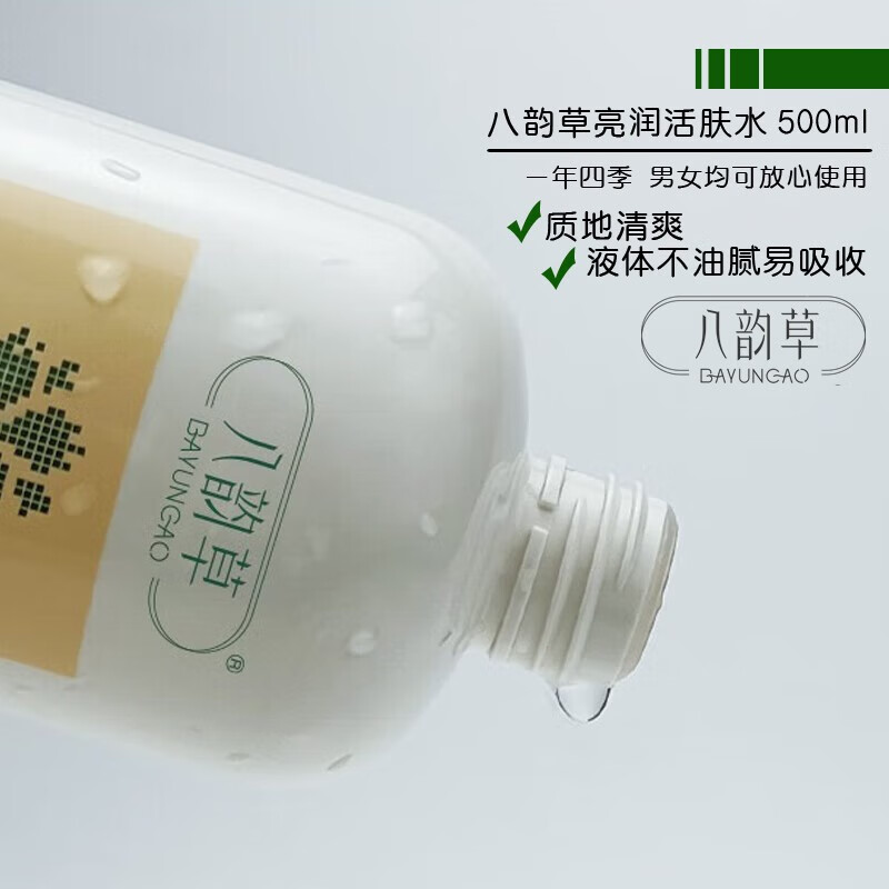 八韵草保湿补水爽肤水大瓶装嫩肤水女男柔肤水滋润水润肌护肤品 亮润活肤水500ml