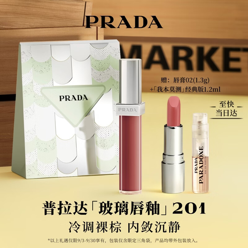 普拉达玻璃唇釉201琥珀棕赠1.3g唇膏 1.2ml香水 礼品袋 410元 - 86线报