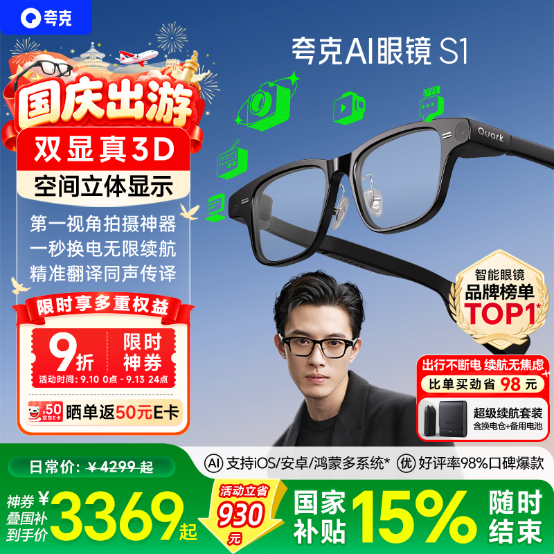 夸克AI显示眼镜S1 千问AI助手3D立体双显AR智能眼镜无限续航导航拍摄录像翻译提词 耳机中秋国庆出游