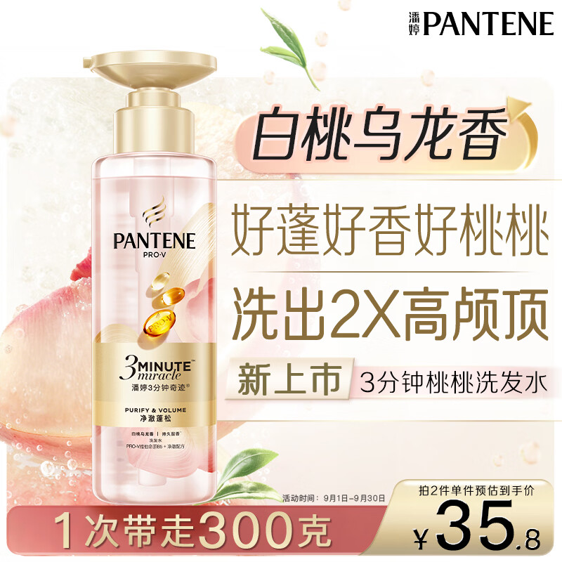 潘婷3三分钟奇迹桃桃洗发水净澈蓬松白桃乌龙香控油柔顺修护滋养300g