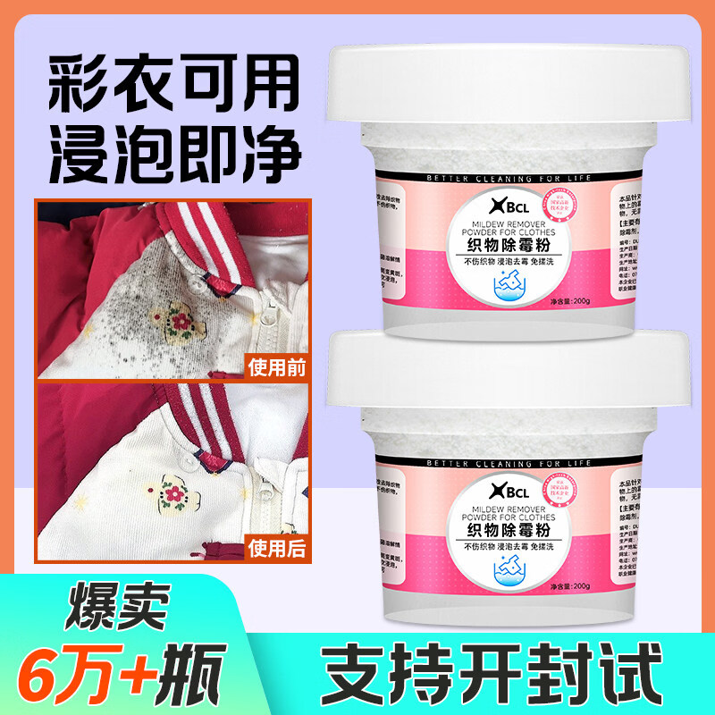 BCL衣服去霉斑霉点清洁剂校服发霉漂白去黑除霉菌清洗神器衣物除霉剂 织物除霉粉1瓶装(200g)