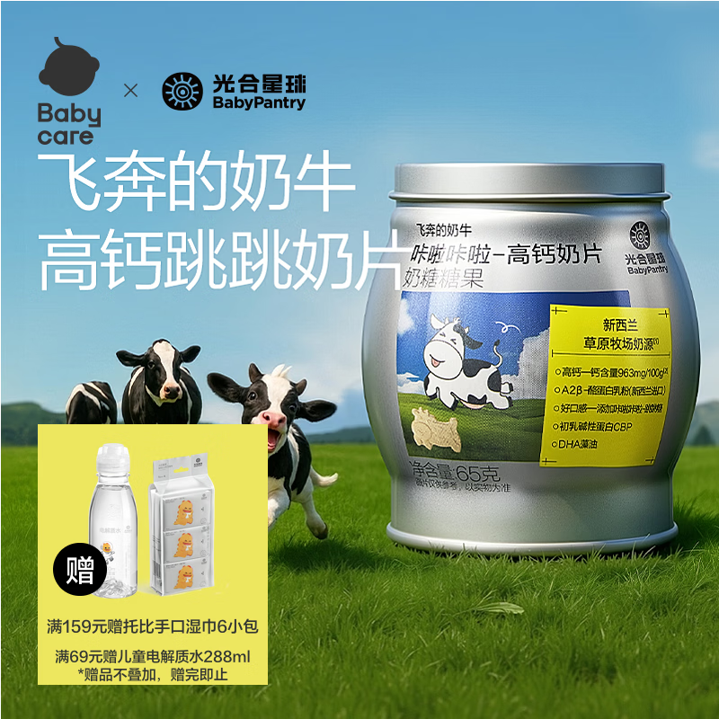 光合星球babycare【飞奔的奶牛】DHA宝宝儿童高钙A2牛乳奶片糖果零食 65g
