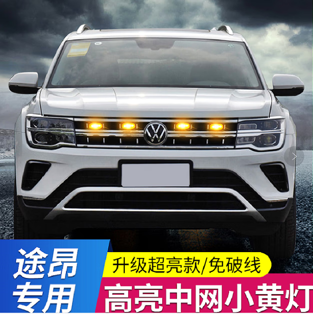 允和美大众途观l途昂探岳途岳改装汽车专用中网小黄灯日行灯爆闪警示