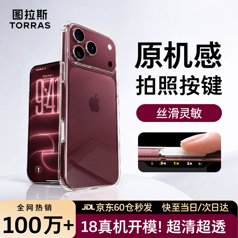 图拉斯冰透壳【相机按键全包|热销超百万+】适用苹果18ProMax手机壳iPhone17ProMax新款防摔透明散热全包