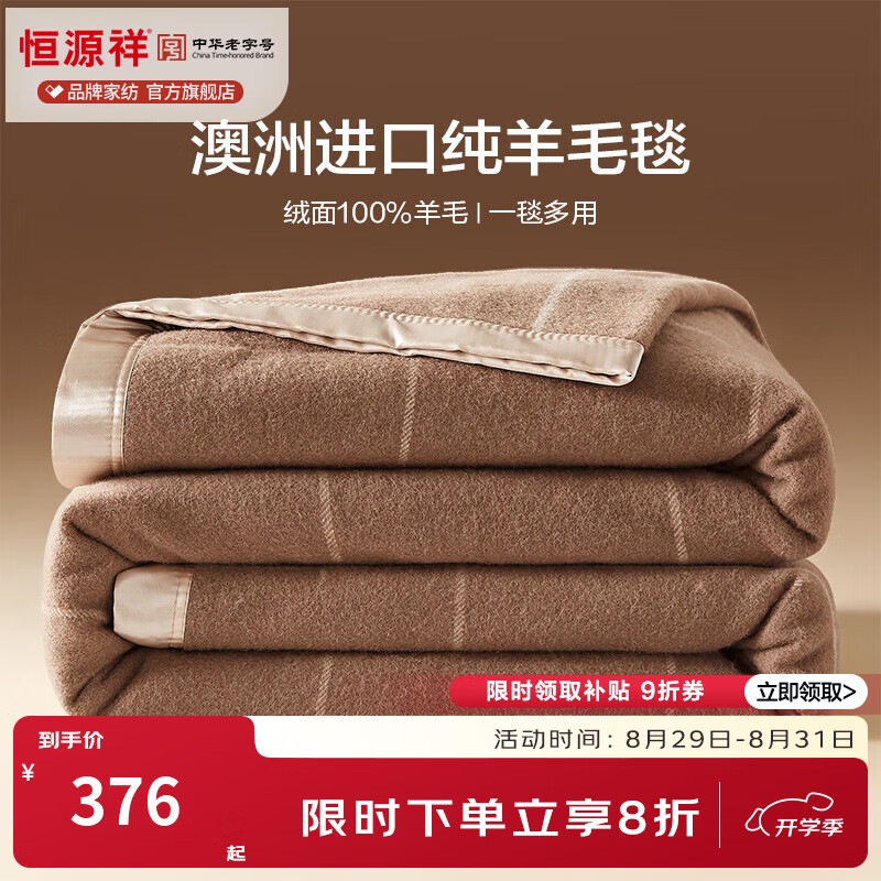 恒源祥 羊毛毯 100%纯羊毛贴肤保暖透气加密加厚酒店家用午睡四季盖毯 【纯羊毛毯】格子咖 150*200cm总重2.4斤