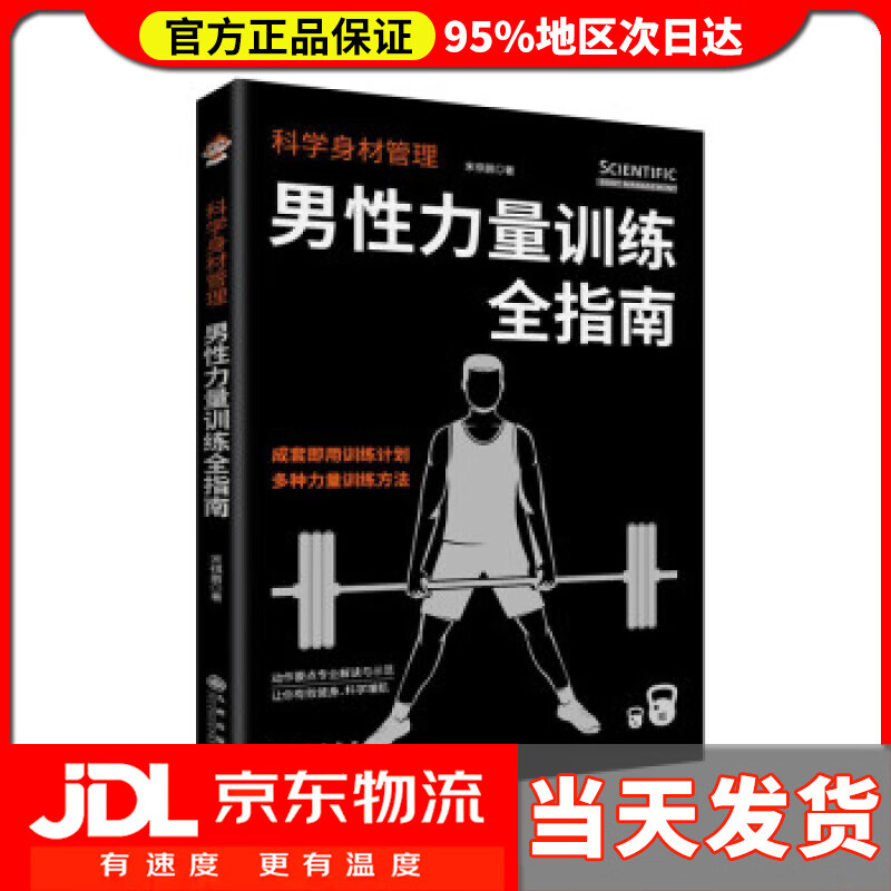 【送货上门】科学身材管理 男性力量训练全指南 宋祺鹏 著