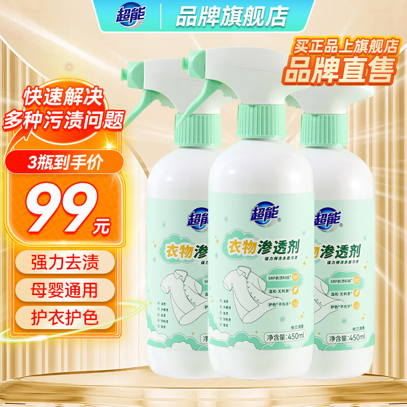 超能衣物渗透剂450ml强力去污渍油渍血渍去黄衣领净母婴适用护色除味 【超值囤】450ml*3瓶
