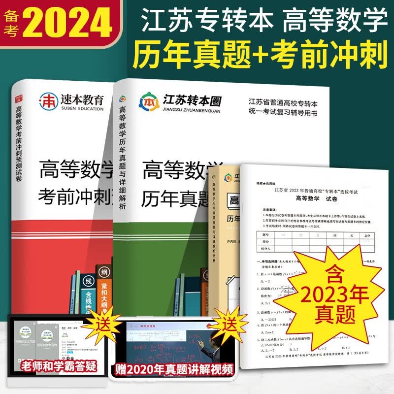 备考2024高等数学历年真题试卷及详细解析+高分题库江苏专转本理科同方专转本高数章节练习+预测试卷 历年真题+考前冲刺 高等数学教材 试卷
