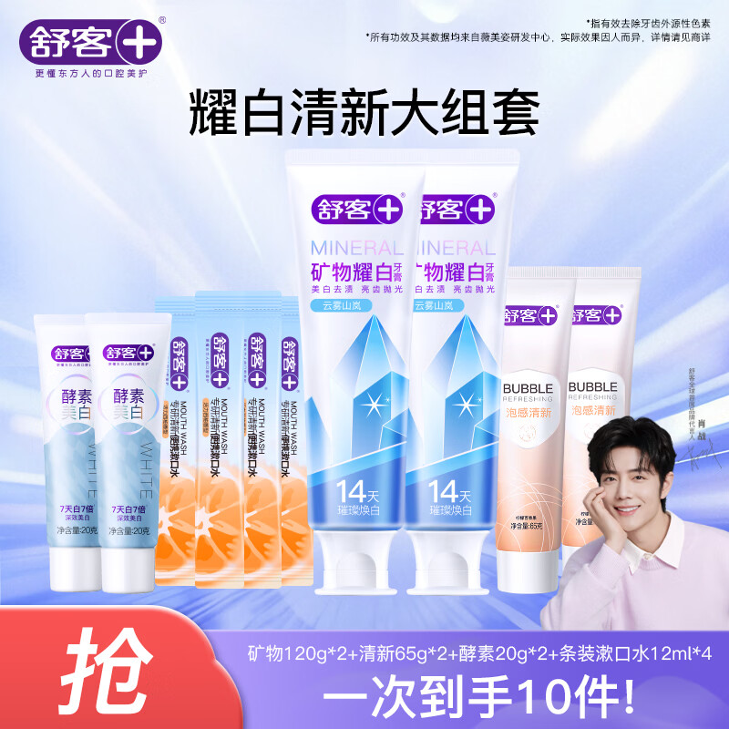 舒客专业系列护理口腔含氟美白/舒敏/防蛀/维c牙膏牙刷7件套 矿物耀白牙膏泡感套装