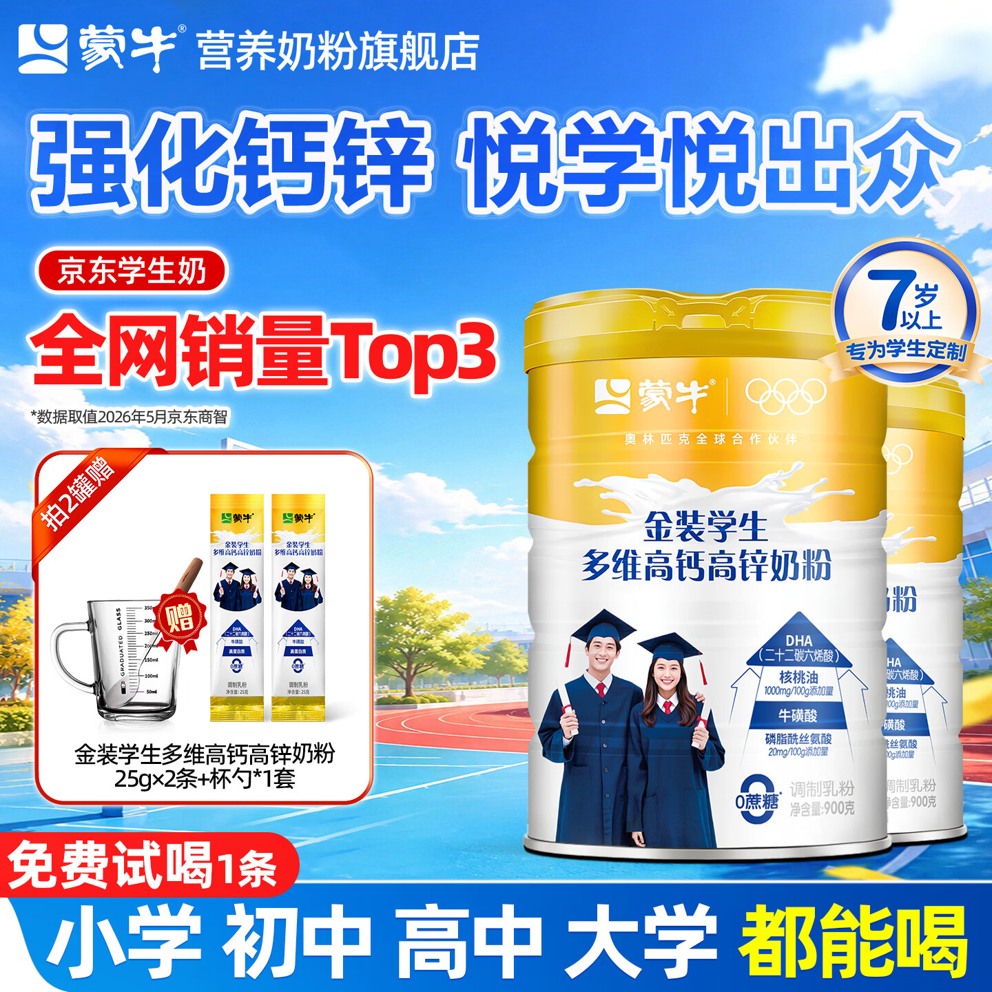 蒙牛学生奶粉DHA慧聪明金装高锌钙初高中青少年儿童成长补助增长高个 DHA金装学生奶2罐装【送2条+杯勺】1条试喝