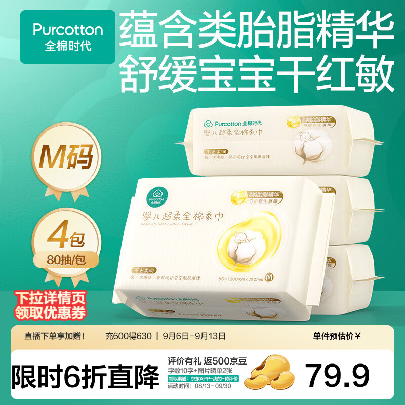 全棉时代（PurCotton）【类胎脂】婴儿棉柔巾洗脸巾纯棉新生儿干湿两用擦脸巾200*150 80抽 4包 【50gsm,200mmx150mm】