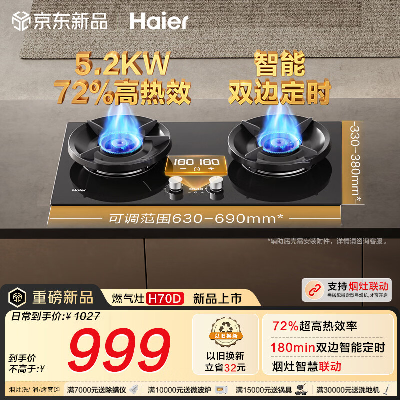 海尔（Haier）【H70D】天然气燃气煤气灶家用灶具双灶5.2kW 猛火力72%热效率 可拆洗炉头 双灶定时 以旧换新