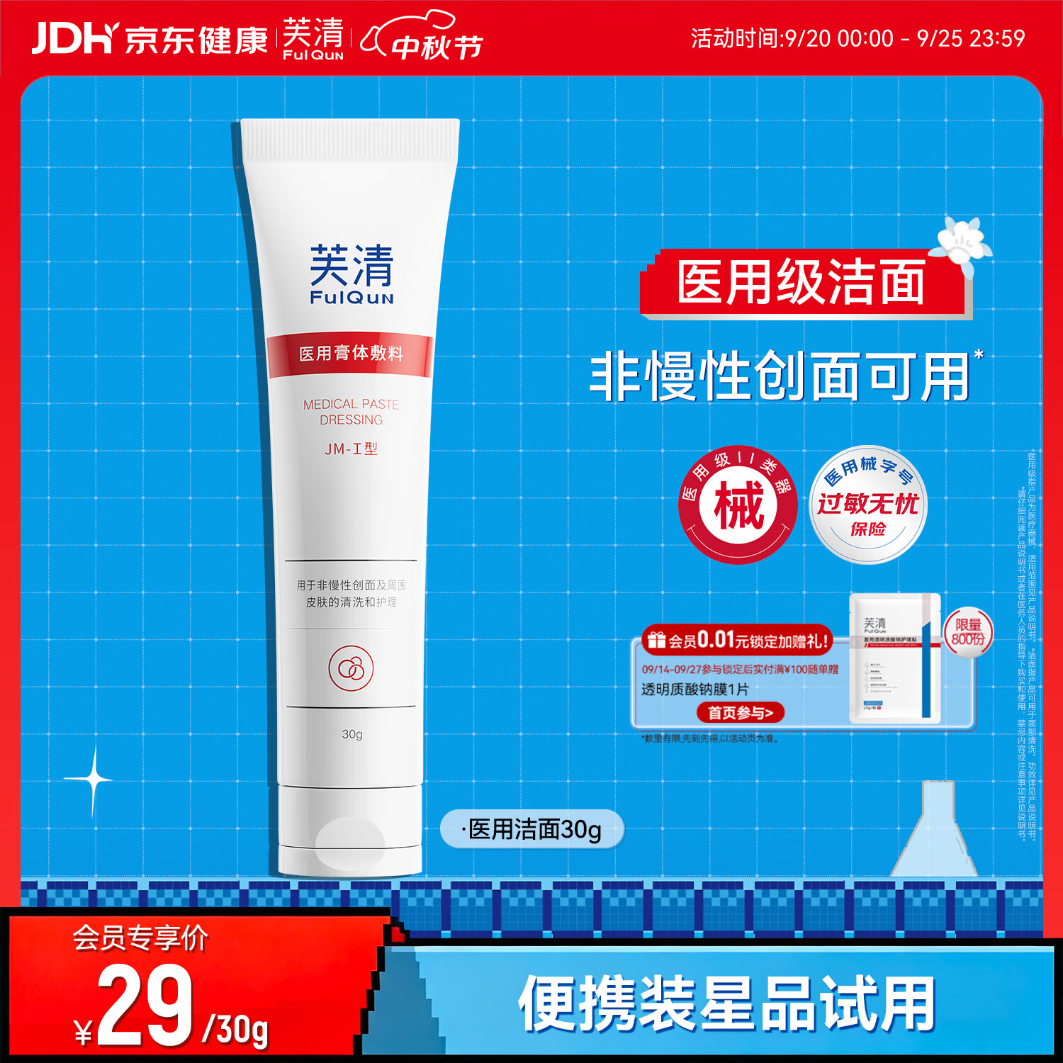 芙清医用膏体敷料JM-I型 30g洁面男女洗面奶皮炎痤疮清洁祛痘