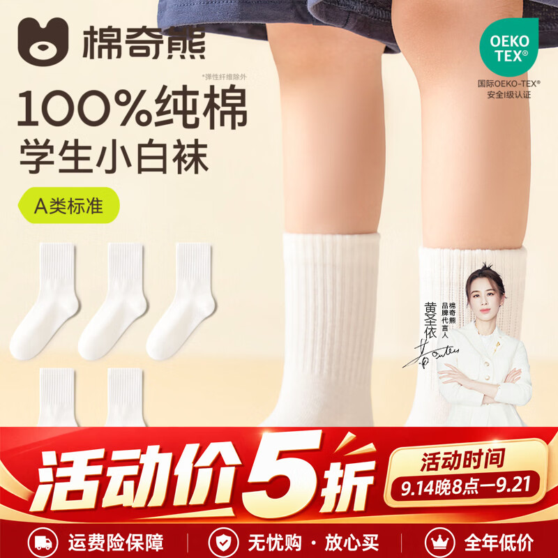 棉奇熊【100%棉】白色袜子男童女童学生秋季纯棉a类全棉春秋开学季白袜 FA243-5双装 【100%纯棉 10A抗菌消臭无异味】 6-8岁 L 建议脚长17-19CM【鞋码28-32】