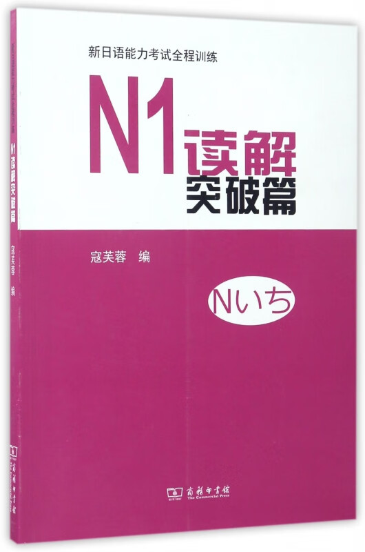 新日语能力考试全程训练(N1读解突破篇)