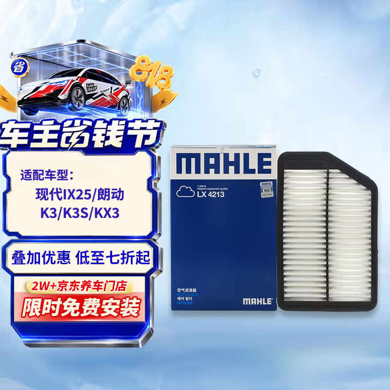 马勒（MAHLE）空气滤清器空气滤空滤LX4213(现代IX25/朗动/K3/K3S/KX3)