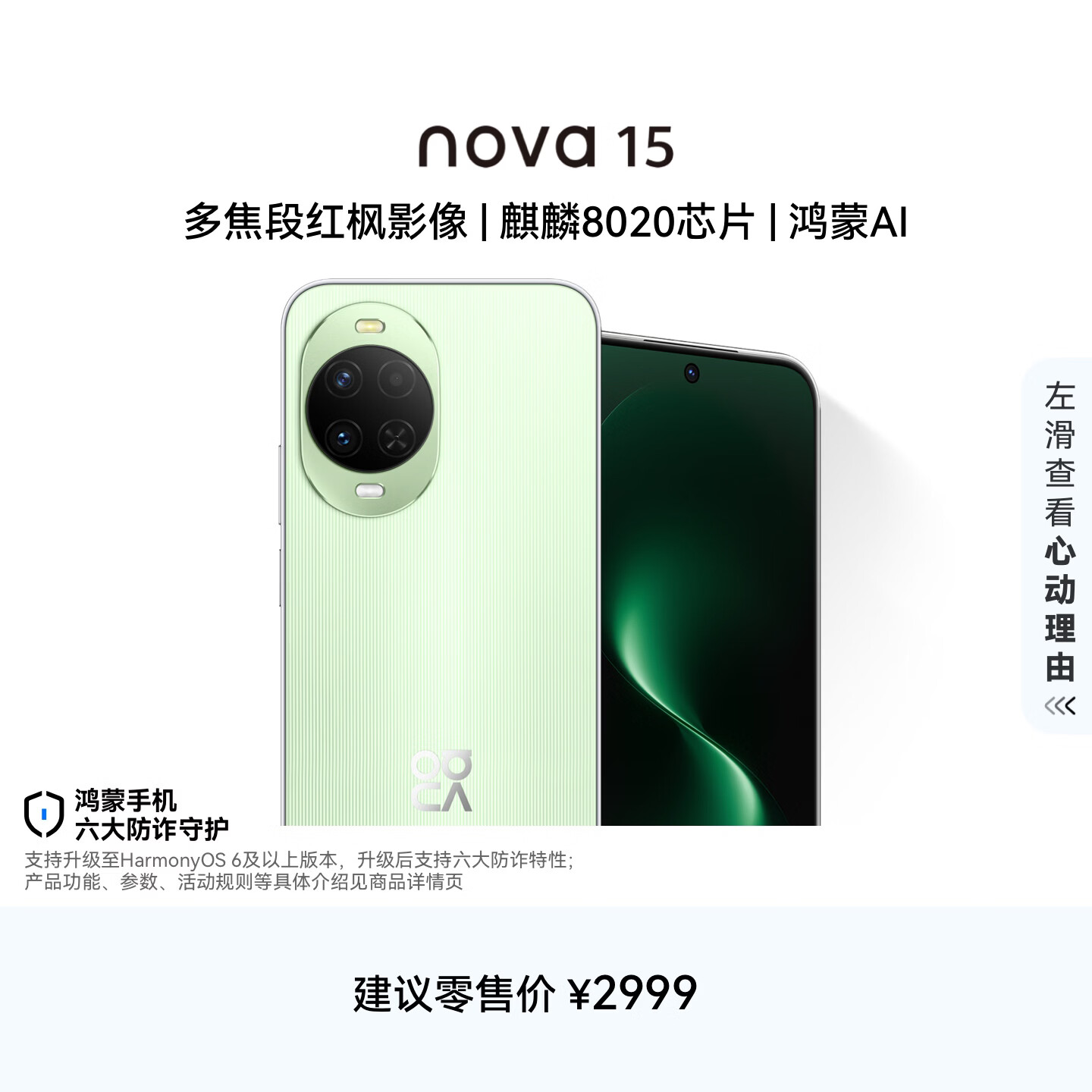 华为 nova 15 256GB 带感绿 麒麟8020芯片 多焦段红枫影像北斗卫星消息 100W超级快充华为手机鸿蒙系统