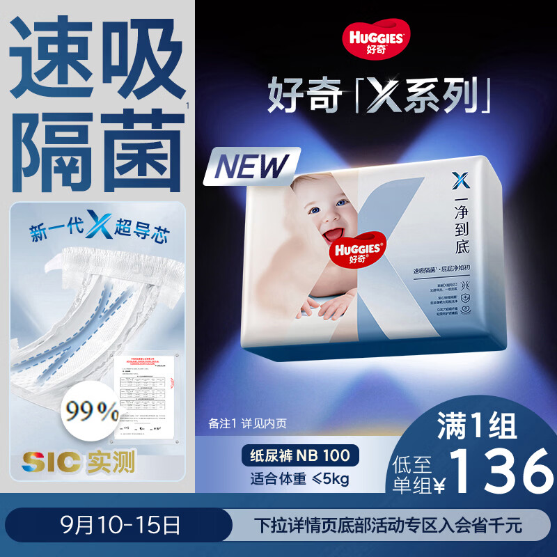 速 好奇X系列尿不湿 拍1发2元98.7 49.3/包 - 86线报