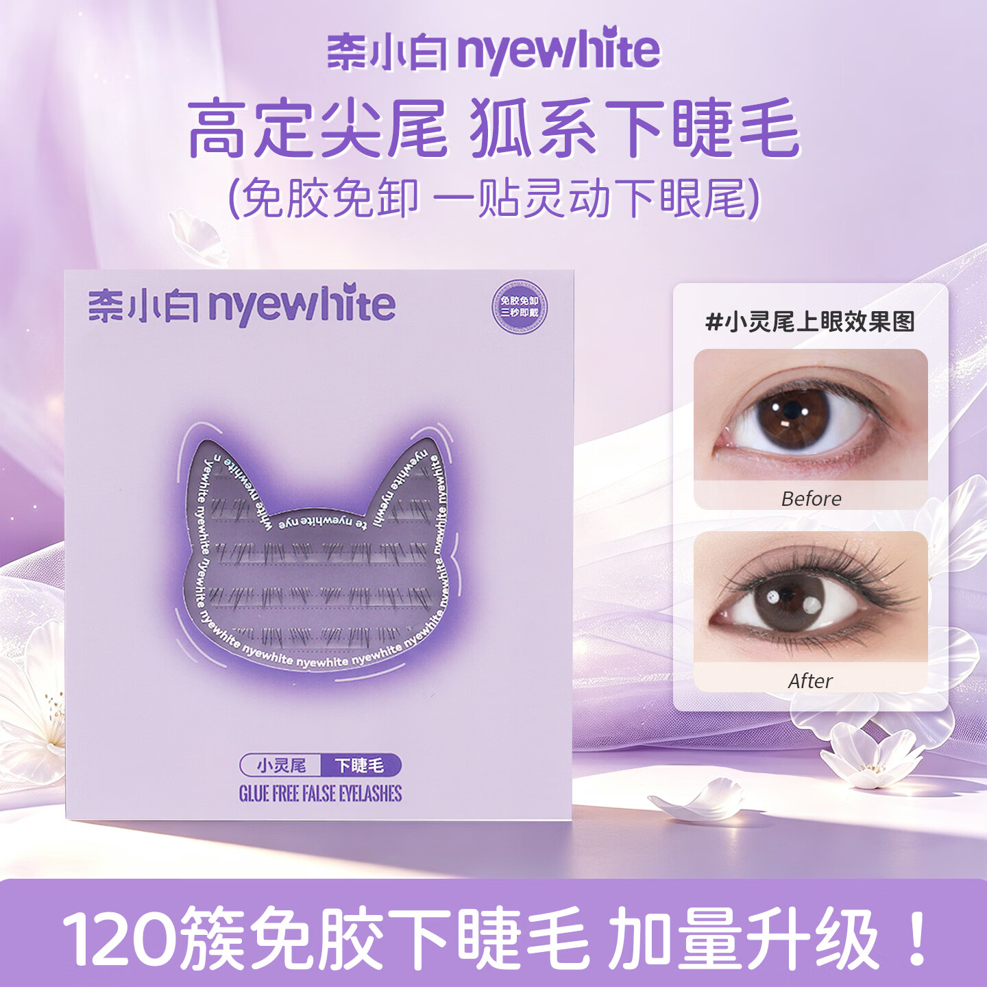 奈小白【上下组合装】上贴式假睫毛冰薄荷灵尾狐仙子狐免胶自粘懒人自然 【狐系妆】灵尾狐+小灵尾下睫毛+镊子