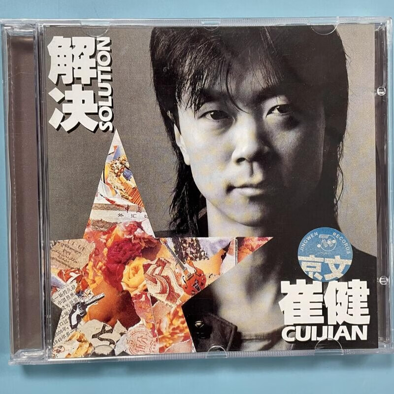 正版碟片光盘崔健新长征路上的摇滚无能的力量解决精选cd专辑花房姑娘