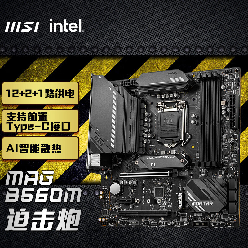 微星(MSI)MAG B560M MORTAR 迫击炮电脑主板 CPU 10400F/11400F/11600KF/10700/11700(INTEL B560/LGA 1200)