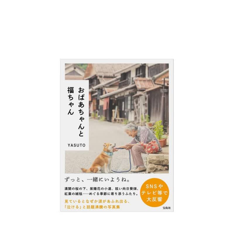 YASUTO摄影集：奶奶与柴犬小福 おばあちゃんと福ちゃん YASUTO 宝島社 日文原版进口图书摄影师作品集写真集 书籍