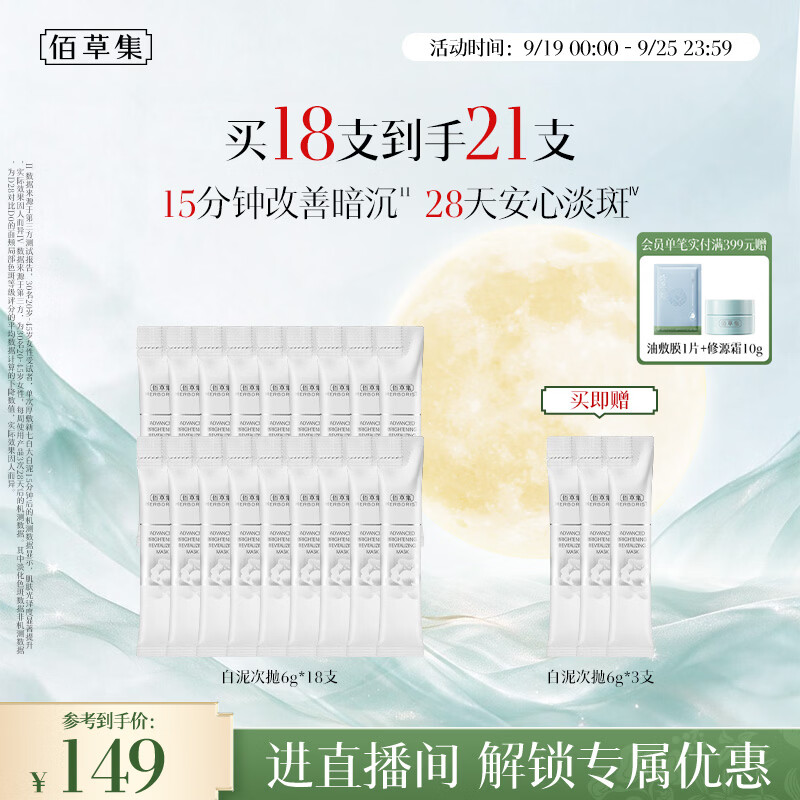 佰草集新七白大白泥次抛泥膜涂抹面膜 6g*18提亮肤色改善暗沉生日礼物 39元 佰草集新七白大白泥次抛泥膜涂抹面膜 6g*18提亮肤色改善暗沉生日礼物 39元