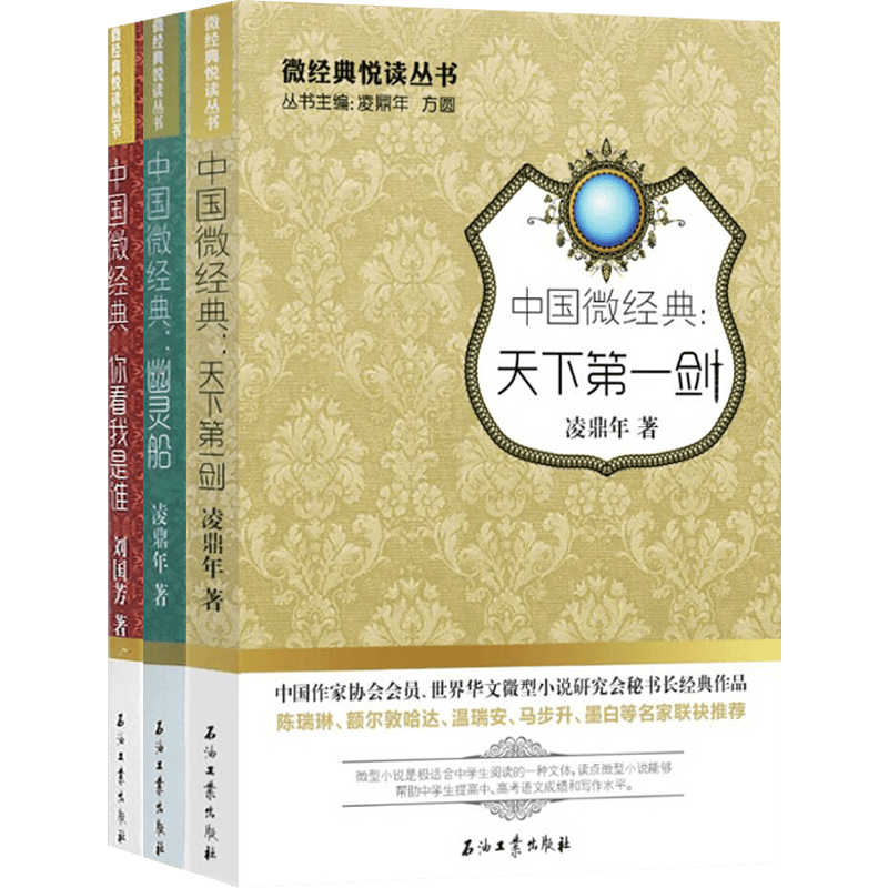 【正版】中国微经典：天下剑+幽灵船+你看我是谁（全三册）